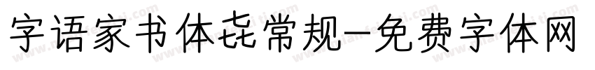 字语家书体 常规字体转换